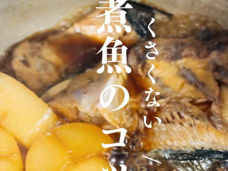 煮魚のコツ