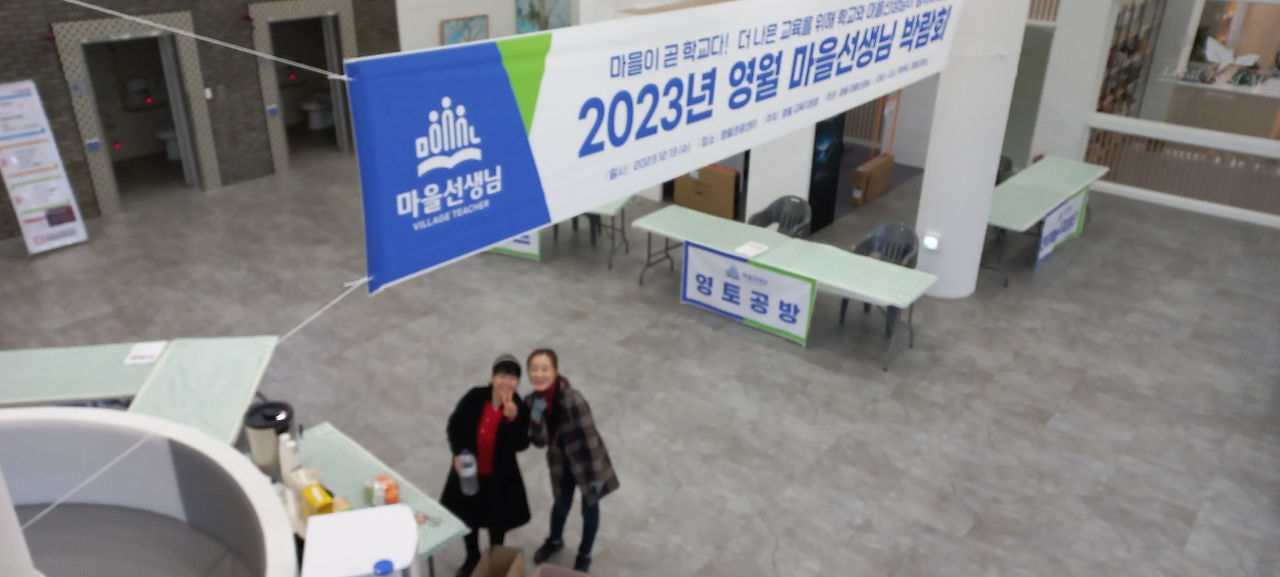 2023영월마을선생님박람회