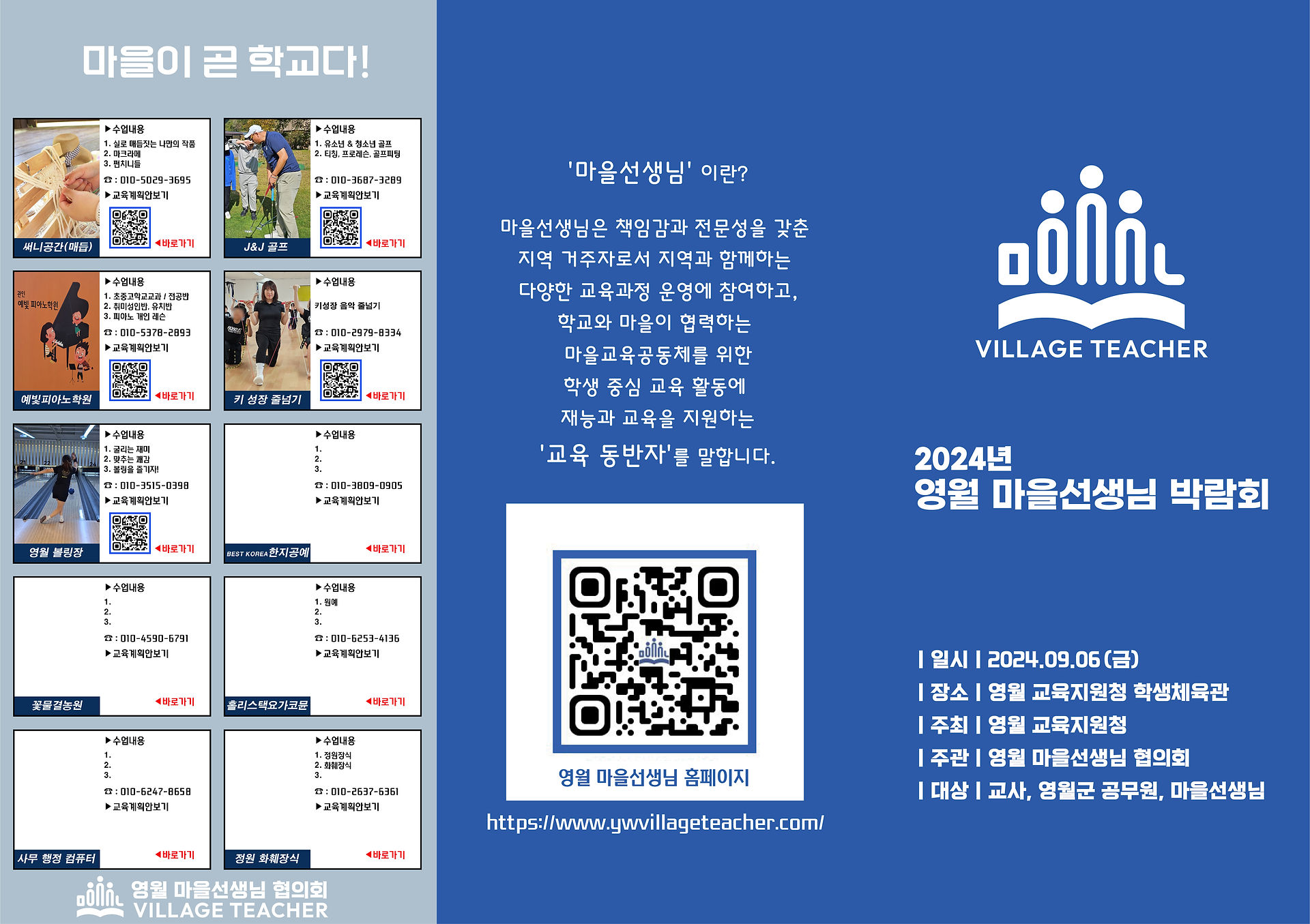 2024년 영월마을선생님 박람회