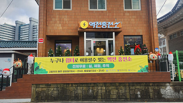역전충전소 외부.jpg