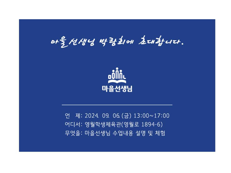 2024년 영월마을선생님 박람회