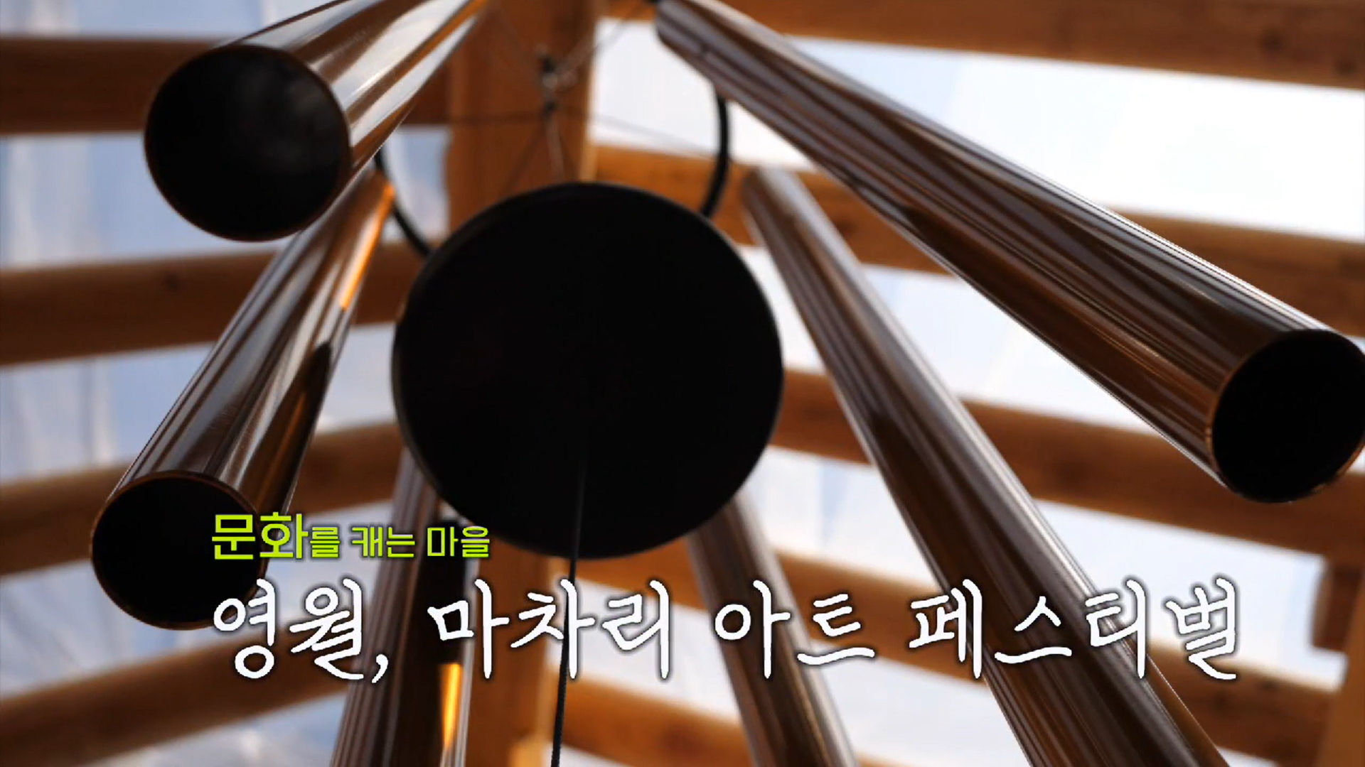 영월마차리아트페스티벌 영월마을선생님