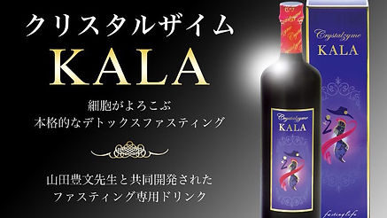 酵素ドリンク KALA