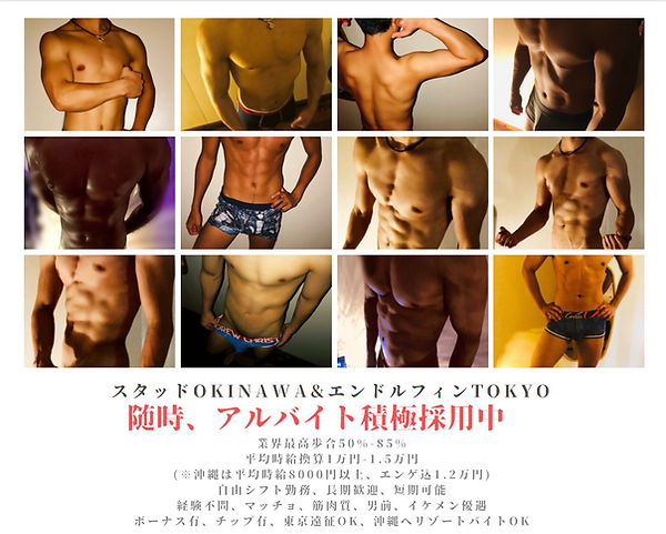 スタッドOKINAWAのゲイマッサージのアルバイト募集