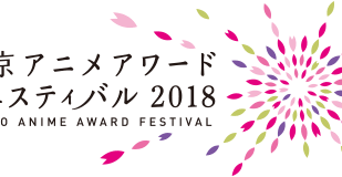 東京アニメアワードフェスティバル、開催!