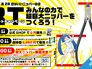 いいニッパーの日企画! リツイートして285cmの巨大ニッパーを作ろう!