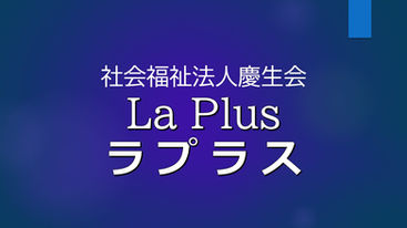谷山ふるさとコミュニティ協議会（谷山ふるコミ）の法人サポーター（ラプラス）