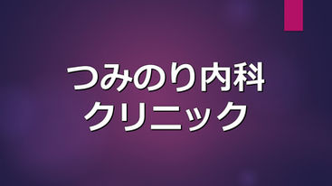 谷山ふるさとコミュニティ協議会（谷山ふるコミ）の法人サポーター（つみのり内科クリニック）