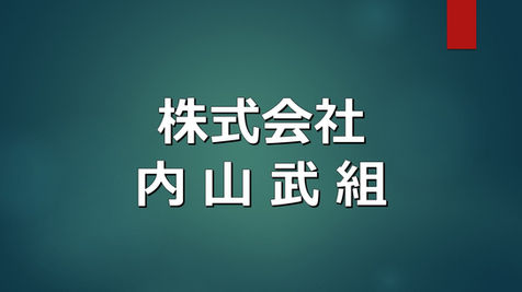 谷山ふるさとコミュニティ協議会（谷山ふるコミ）の法人サポーター（内山武組）