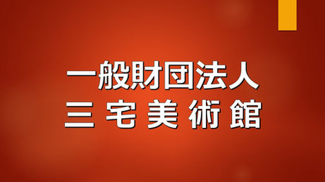谷山ふるさとコミュニティ協議会（谷山ふるコミ）の法人サポーター（三宅美術館）