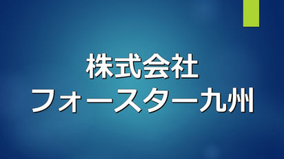 谷山ふるさとコミュニティ協議会（谷山ふるコミ）の法人サポーター（フォースター九州）