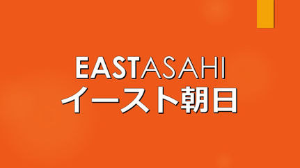 谷山ふるさとコミュニティ協議会（谷山ふるコミ）の法人サポーター（イースト朝日）