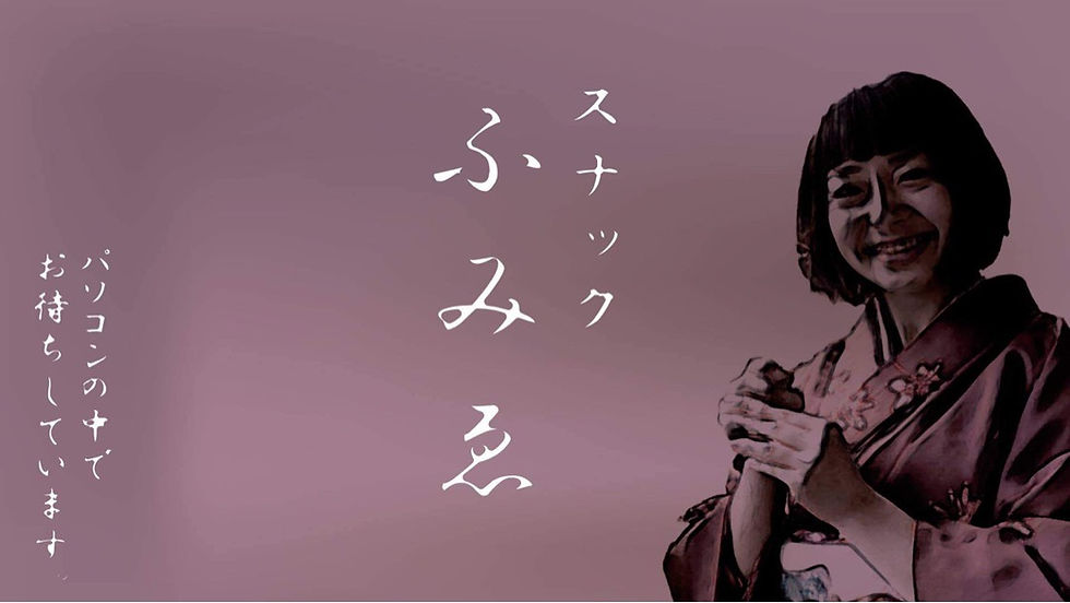 0:30～スナックふみゑ