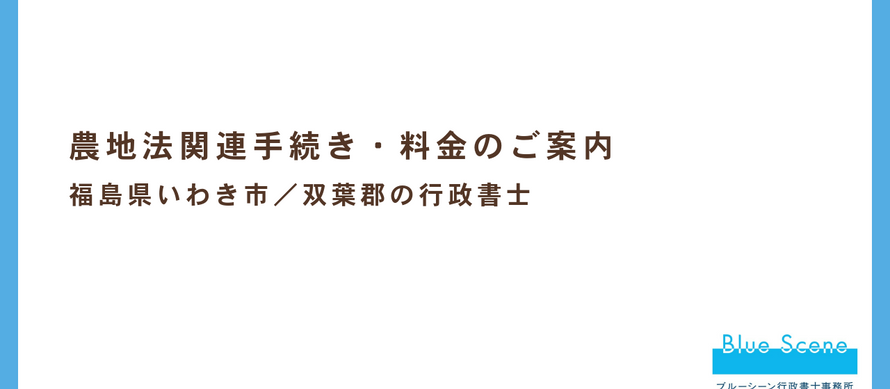 農地法関連手続き・料金のご案内