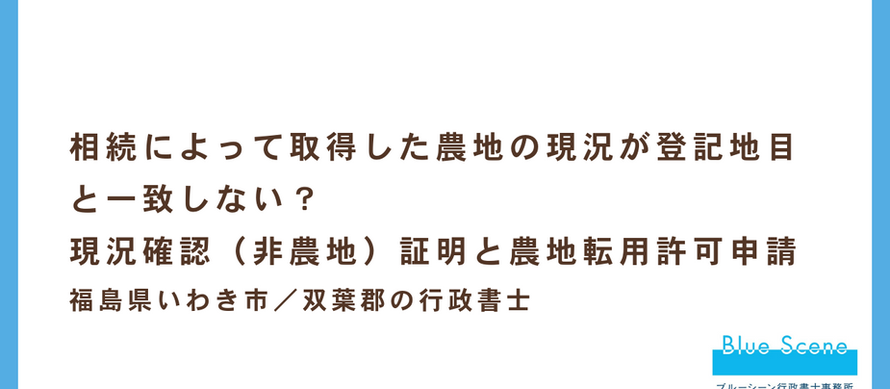 相続によって取得した農地の現況が登記地目と一致しない？｜行政書士が解説する「現況確認（非農地）証明」と「農地転用許可申請」