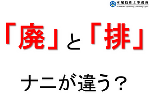 【廃棄物の豆知識】「廃」と「排」、ナニが違う？
