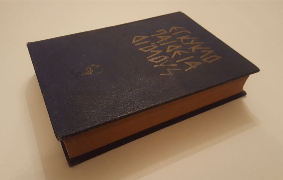 Thumbnail: ΕΓΚΥΚΛΟΠΑΙΔΕΙΑ ΔΙ' ΟΛΟΥΣ - Εκδόσεις Παλλάδος - ΩΚΥΠΟΥΣ ΠΑΛΑΙΟΒΙΒΛΙΟΠΩΛΕΙΟ