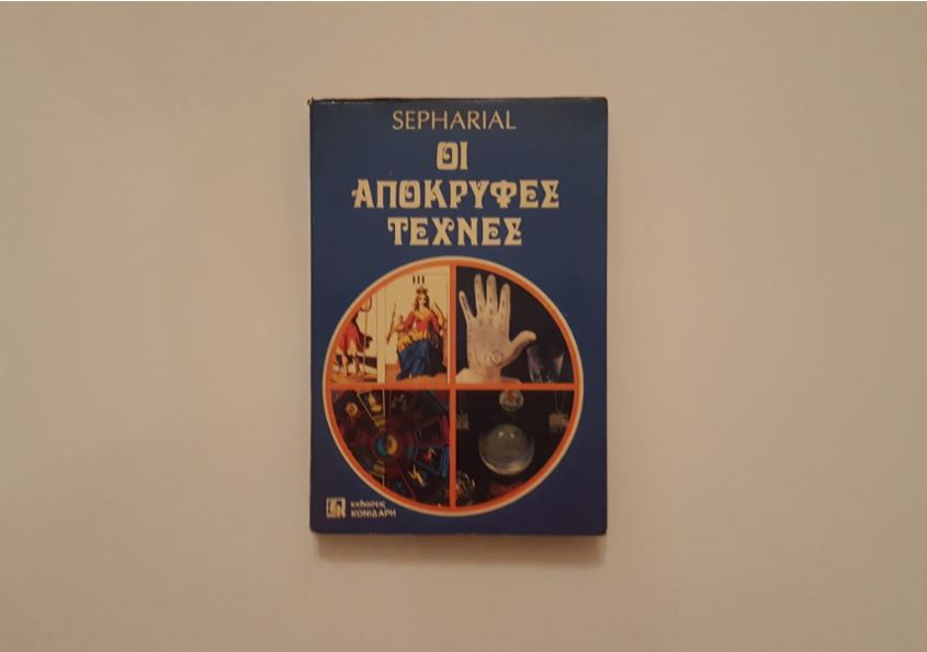 ΟΙ ΑΠΟΚΡΥΦΕΣ ΤΕΧΝΕΣ - Sepharial - ΩΚΥΠΟΥΣ ΠΑΛΑΙΟΒΙΒΛΙΟΠΩΛΕΙΟ