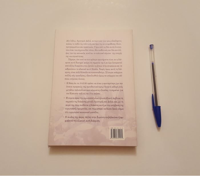 Thumbnail: ΔΥΟ ΛΕΞΕΙΣ: ΑΡΙΣΤΕΡΑ-ΔΕΞΙΑ ΣΤΗΝ ΕΠΟΧΗ ΜΑΣ; - Ευάγγελος Βενιζέλος - ΩΚΥΠΟΥΣ ΠΑΛΑΙΟΒΙΒΛΙΟΠΩΛΕΙΟ