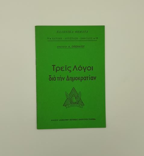 ΤΡΕΙΣ ΛΟΓΟΙ ΔΙΑ ΤΗΝ ΔΗΜΟΚΡΑΤΙΑΝ (1946, ΑΝΑΤΥΠΩΣΗ) - Στρατηγός Α. Οθωναίος