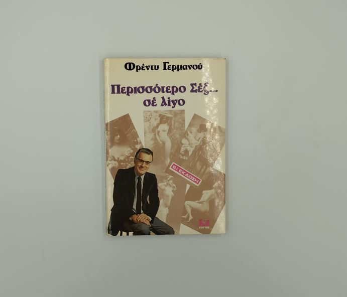 ΠΕΡΙΣΣΟΤΕΡΟ ΣΕΞ... ΣΕ ΛΙΓΟ - Φρέντυ Γερμανός