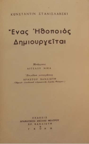 ΕΝΑΣ ΗΘΟΠΟΙΟΣ ΔΗΜΙΟΥΡΓΕΙΤΑΙ - Κωνσταντίν Στανισλάβσκι - ΩΚΥΠΟΥΣ ΜΕΤΑΧΕΙΡΙΣΜΕΝΑ ΒΙΒΛΙΑ