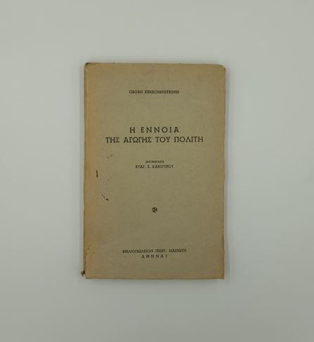 Η ΕΝΝΟΙΑ ΤΗΣ ΑΓΩΓΗΣ ΤΟΥ ΠΟΛΙΤΗ (1926) - Georg Kerschensteiner