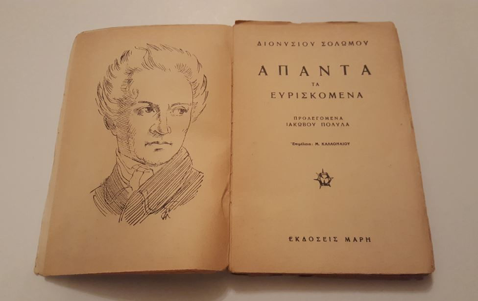 Μικρογραφία: ΑΠΑΝΤΑ ΤΑ ΕΥΡΙΣΚΟΜΕΝΑ - Διονύσιου Σολωμού - ΩΚΥΠΟΥΣ ΠΑΛΑΙΟΒΙΒΛΙΟΠΩΛΕΙΟ