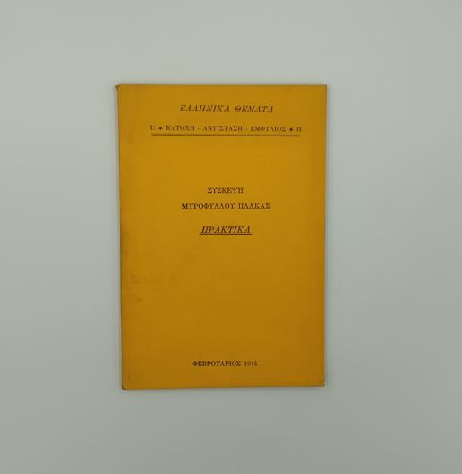 ΣΥΣΚΕΨΗ ΜΥΡΟΦΥΛΛΟΥ ΠΛΑΚΑΣ - ΠΡΑΚΤΙΚΑ (1944, ΑΝΑΤΥΠΩΣΗ)