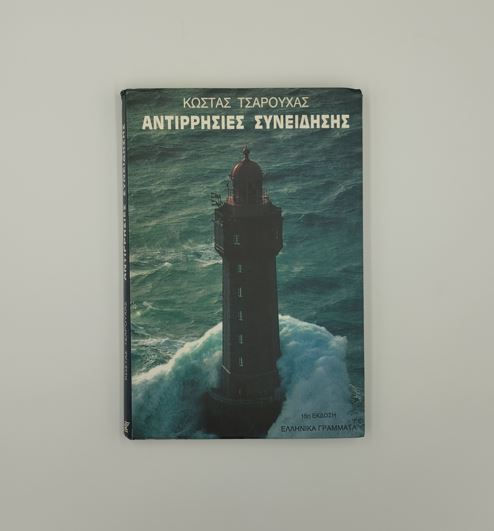 ΑΝΤΙΡΡΗΣΙΕΣ ΣΥΝΕΙΔΗΣΗΣ - Κώστας Τσαρούχας