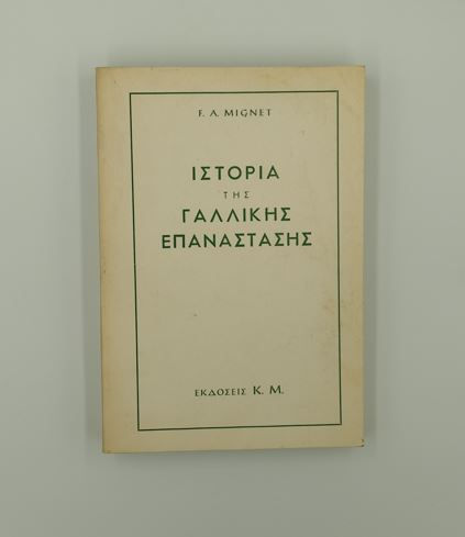 ΙΣΤΟΡΙΑ ΤΗΣ ΓΑΛΛΙΚΗΣ ΕΠΑΝΑΣΤΑΣΗΣ (ΤΟΜΟΣ Β') - F. Mignet