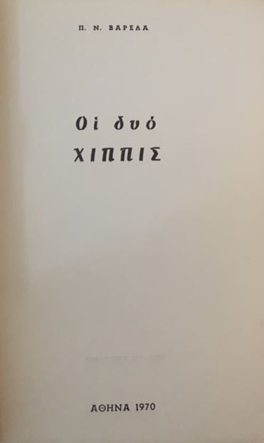 ΟΙ ΔΥΟ ΧΙΠΠΙΣ - Πάνου Ν. Βαρελά - ΩΚΥΠΟΥΣ ΠΑΛΑΙΟΒΙΒΛΙΟΠΩΛΕΙΟ