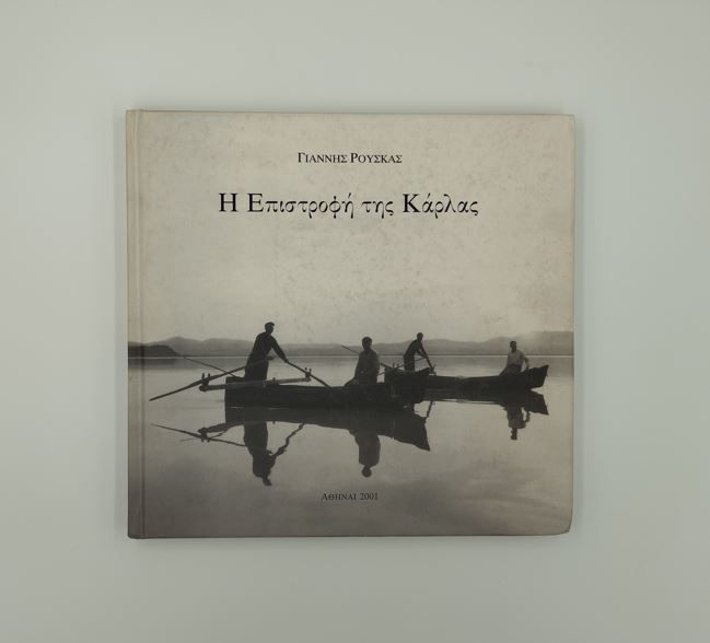 Η ΕΠΙΣΤΡΟΦΗ ΤΗΣ ΚΑΡΛΑΣ - Γιάννης Ρούσκας