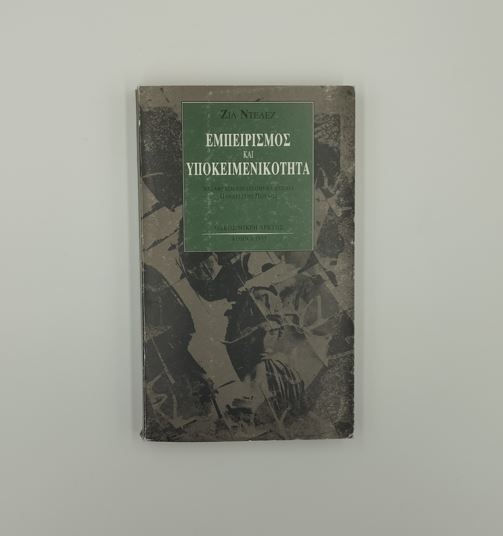 ΕΜΠΕΙΡΙΣΜΟΣ ΚΑΙ ΥΠΟΚΕΙΜΕΝΙΚΟΤΗΤΑ - Ζιλ Ντελέζ
