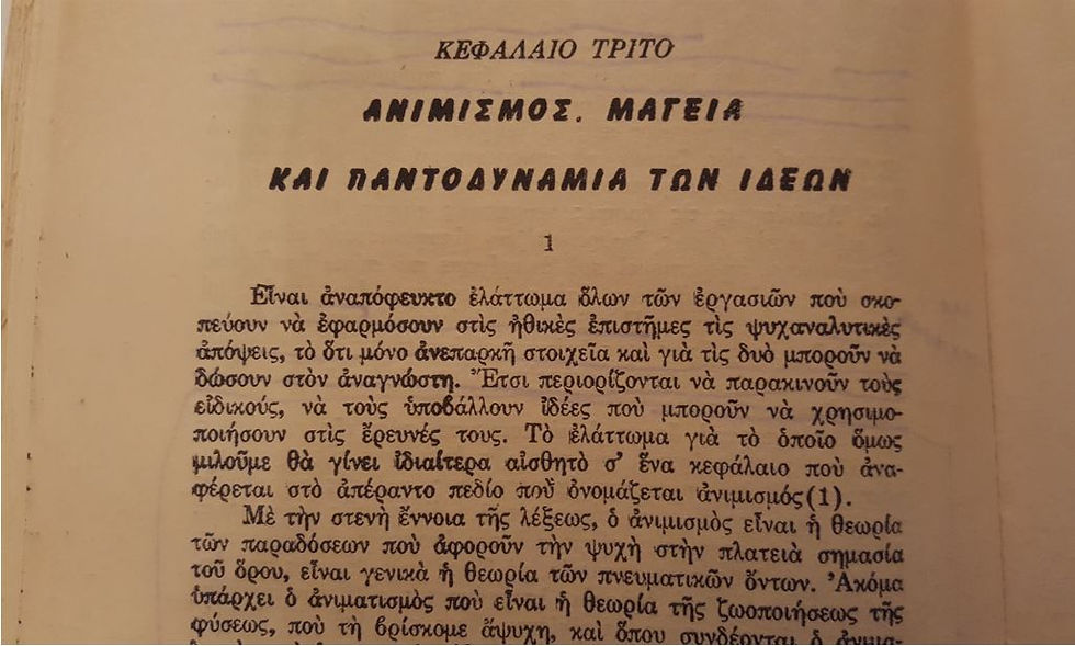 Thumbnail: ΤΟΤΕΜ ΚΑΙ ΤΑΜΠΟΥ - Ζίγκμουντ Φρόυντ - ΩΚΥΠΟΥΣ ΠΑΛΑΙΟΒΙΒΛΙΟΠΩΛΕΙΟ