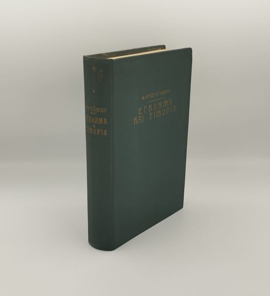 ΕΓΚΛΗΜΑ ΚΑΙ ΤΙΜΩΡΙΑ - Φ. Ντοστογιέβσκη