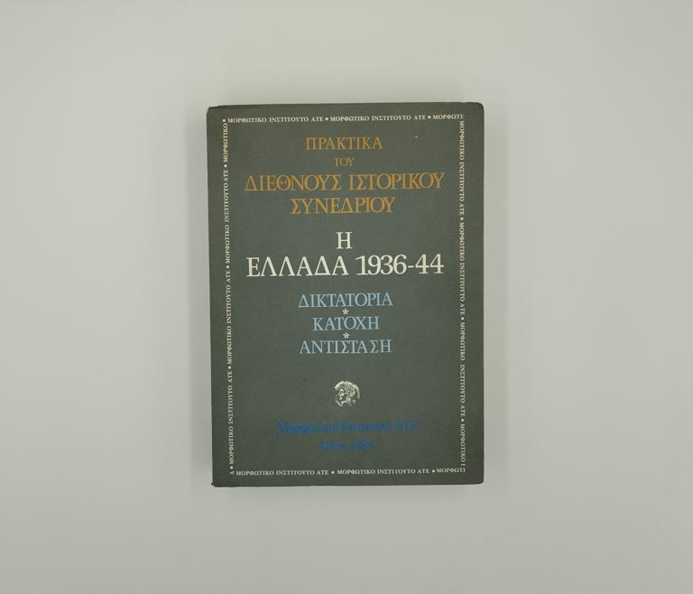 Η ΕΛΛΑΔΑ 1936-44: ΔΙΚΤΑΤΟΡΙΑ - ΚΑΤΟΧΗ - ΑΝΤΙΣΤΑΣΗ (ΠΡΑΚΤΙΚΑ) - ΩΚΥΠΟΥΣ ΠΑΛΑΙΟΒΙΒΛΙΟΠΩΛΕΙΟ