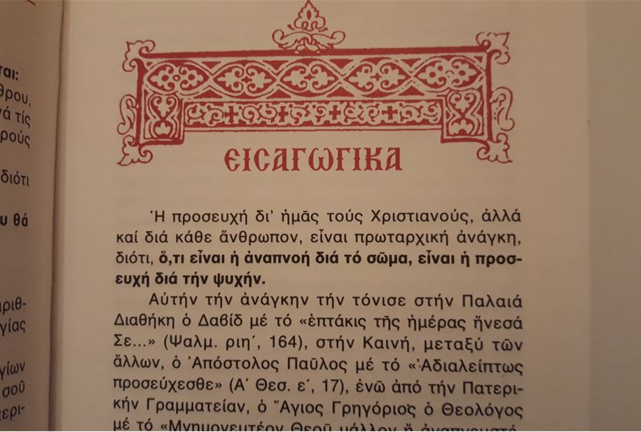 Thumbnail: ΤΟ ΠΡΟΣΕΥΧΗΤΑΡΙΟΝ ΜΟΥ - π. Γεωργίου Κουγιουμτζόγλου - ΩΚΥΠΟΥΣ ΠΑΛΑΙΟΒΙΒΛΙΟΠΩΛΕΙΟ