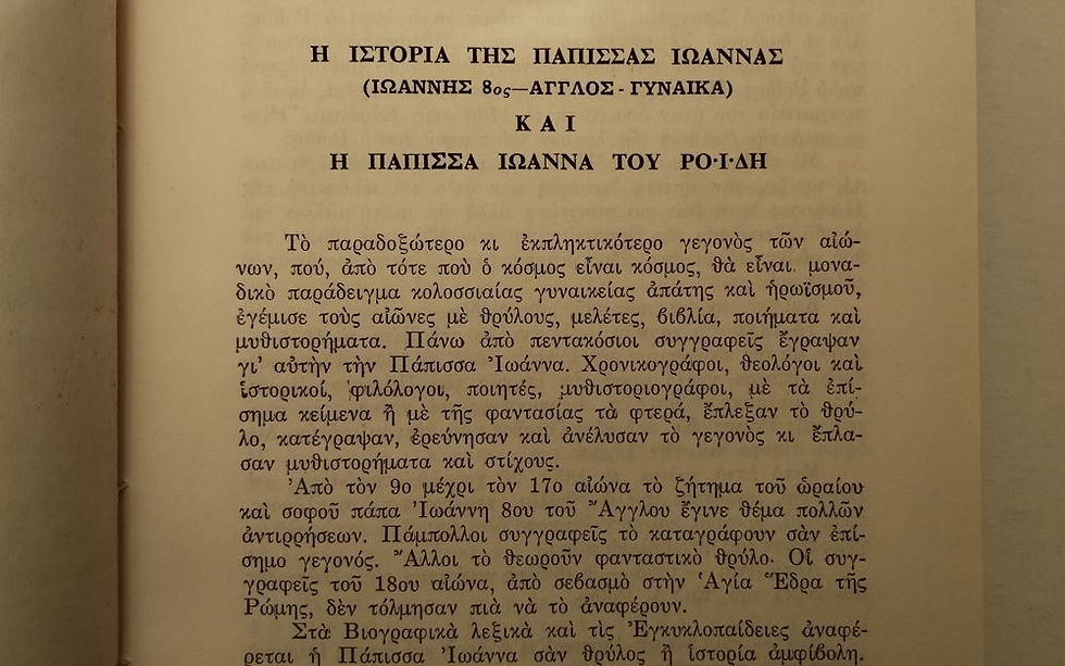 Μικρογραφία: Η ΙΣΤΟΡΙΑ ΤΗΣ ΠΑΠΙΣΣΑΣ ΙΩΑΝΝΑΣ - Σπάνχαϊμ - ΩΚΥΠΟΥΣ ΠΑΛΑΙΟΒΙΒΛΙΟΠΩΛΕΙΟ