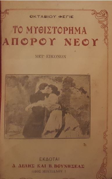 ΤΟ ΜΥΘΙΣΤΟΡΗΜΑ ΑΠΟΡΟΥ ΝΕΟΥ (δεκ. 1910) [εικονογραφημένο] - Οκτάβιου Φεγιέ - ΩΚΥΠΟΥΣ ΠΑΛΑΙΟΒΙΒΛΙΟΠΩΛΕΙΟ