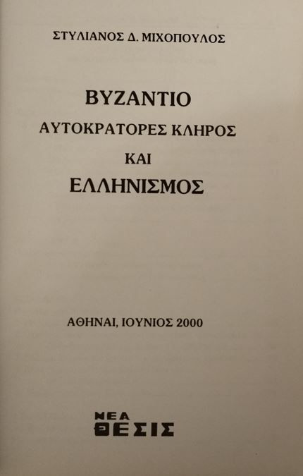 ΒΥΖΑΝΤΙΟ: ΑΥΤΟΚΡΑΤΟΡΕΣ, ΚΛΗΡΟΣ ΚΑΙ ΕΛΛΗΝΙΣΜΟΣ - Στυλιανός Μιχόπουλος - ΩΚΥΠΟΥΣ ΠΑΛΑΙΟΒΙΒΛΙΟΠΩΛΕΙΟ
