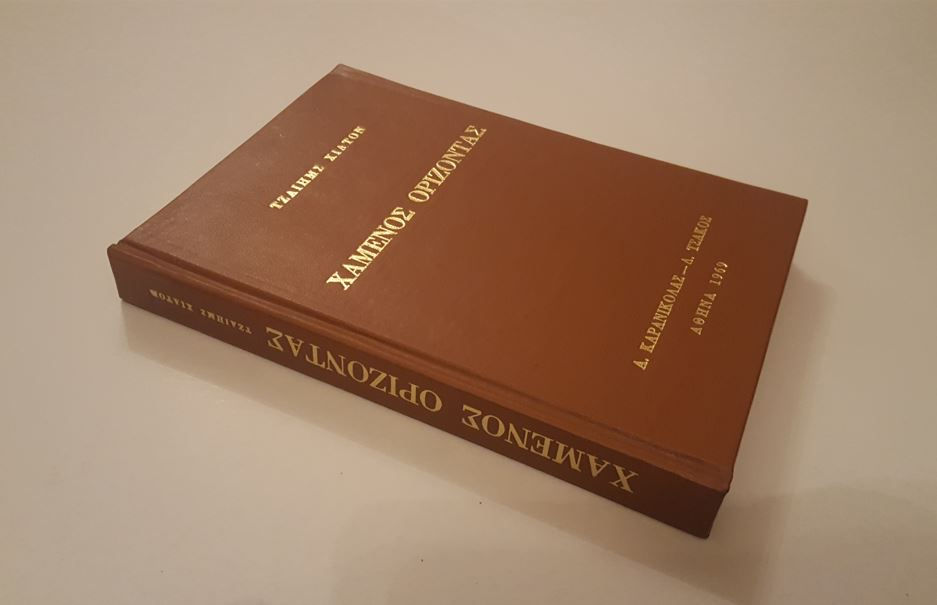 Thumbnail: ΧΑΜΕΝΟΣ ΟΡΙΖΟΝΤΑΣ - Τζαίημς Χίλτον - ΩΚΥΠΟΥΣ ΠΑΛΑΙΟΒΙΒΛΙΟΠΩΛΕΙΟ