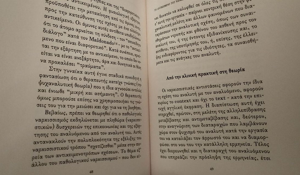 Μικρογραφία: ΤΟ ΑΝΤΙΚΕΙΜΕΝΟ ΤΟΥ ΝΑΡΚΙΣΣΟΥ - Γρηγόρης Βασλαματζής - ΩΚΥΠΟΥΣ ΠΑΛΑΙΟΒΙΒΛΙΟΠΩΛΕΙΟ