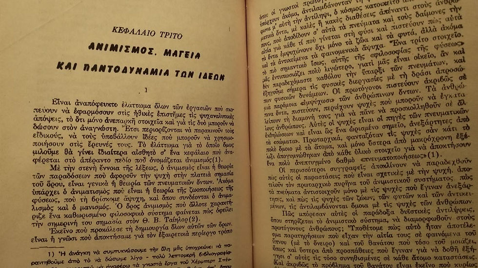 Μικρογραφία: ΤΟΤΕΜ ΚΑΙ ΤΑΜΠΟΥ - Ζίγκμουντ Φρόυντ - ΩΚΥΠΟΥΣ ΠΑΛΑΙΟΒΙΒΛΙΟΠΩΛΕΙΟ