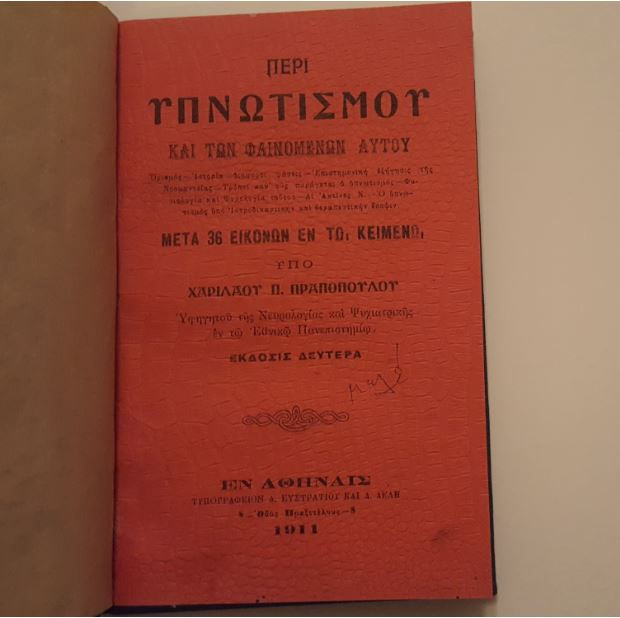 Thumbnail: ΠΕΡΙ ΥΠΝΩΤΙΣΜΟΥ ΚΑΙ ΤΩΝ ΦΑΙΝΟΜΕΝΩΝ ΑΥΤΟΥ (1911) - Υπό Χαριλάου Π. Πραπόπουλου - ΩΚΥΠΟΥΣ ΣΠΑΝΙΑ ΒΙΒΛΙΑ