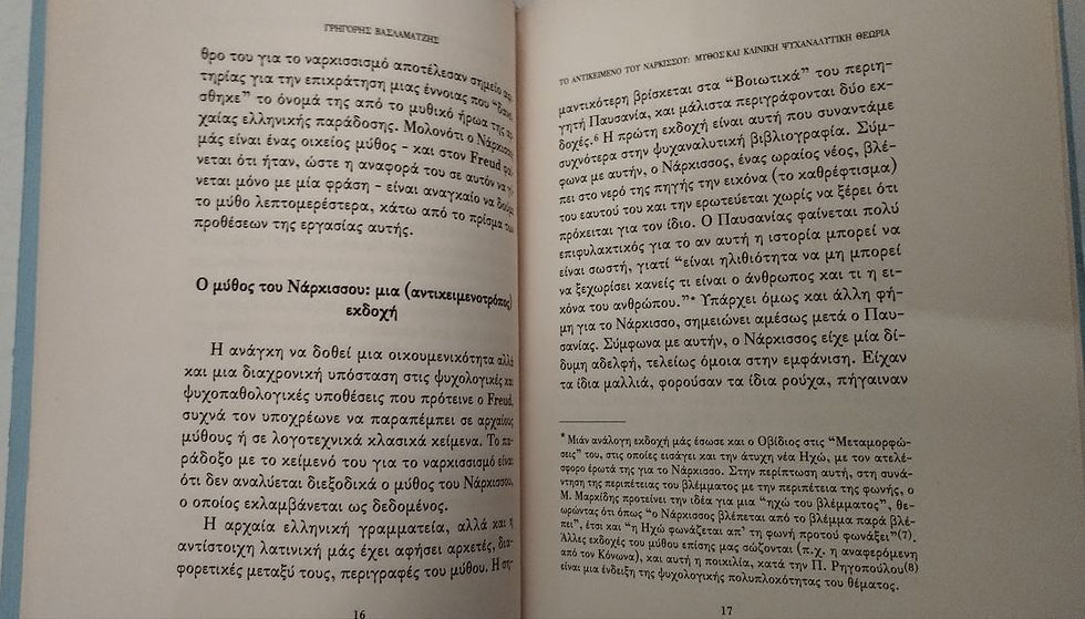 Μικρογραφία: ΤΟ ΑΝΤΙΚΕΙΜΕΝΟ ΤΟΥ ΝΑΡΚΙΣΣΟΥ - Γρηγόρης Βασλαματζής - ΩΚΥΠΟΥΣ ΠΑΛΑΙΟΒΙΒΛΙΟΠΩΛΕΙΟ