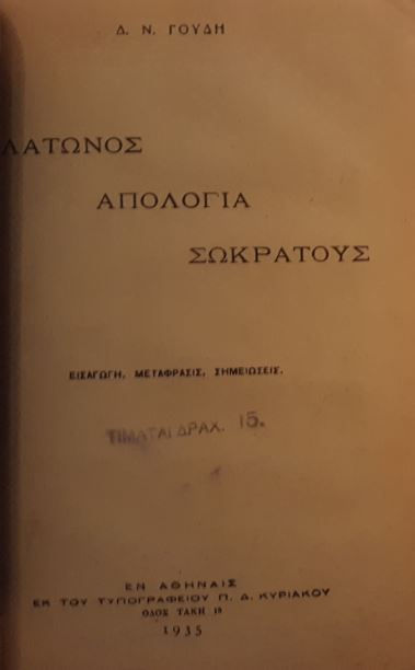 ΠΛΑΤΩΝΟΣ ΑΠΟΛΟΓΙΑ ΣΩΚΡΑΤΟΥΣ (1935) [Α' & Β' έκδοσις] - Δ. Ν. Γουδή - ΩΚΥΠΟΥΣ ΠΑΛΑΙΟΒΙΒΛΙΟΠΩΛΕΙΟ