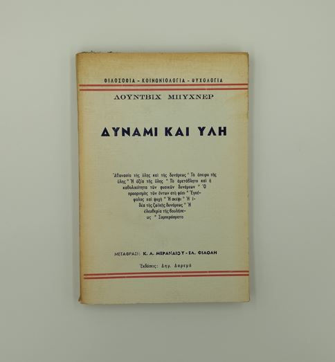 ΔΥΝΑΜΙ ΚΑΙ ΥΛΗ - Λούντβιχ Μπύχνερ