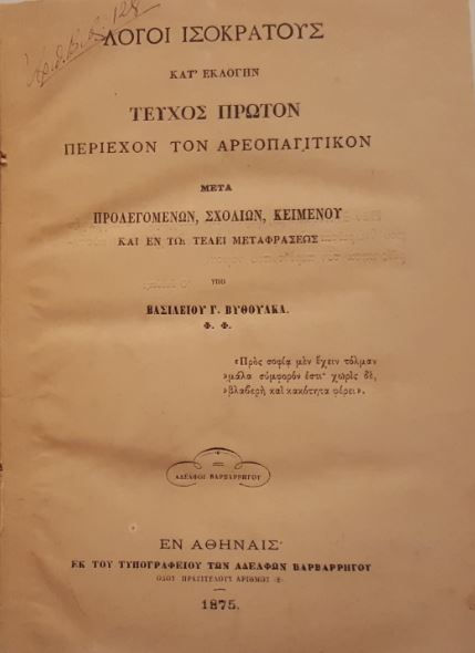 ΙΣΟΚΡΑΤΟΥΣ ΛΟΓΟΣ ΑΡΕΟΠΑΓΙΤΙΚΟΣ (1875) - μτφ. Βασιλείου Γ. Βύθουλκα - ΩΚΥΠΟΥΣ ΣΠΑΝΙΑ ΒΙΒΛΙΑ