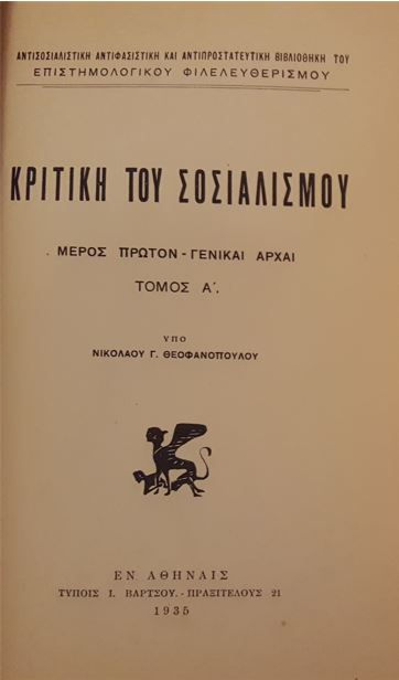 ΚΡΙΤΙΚΗ ΤΟΥ ΣΟΣΙΑΛΙΣΜΟΥ (1935) - Υπό Νικόλαου Γ. Θεοφανόπουλου - ΩΚΥΠΟΥΣ ΠΑΛΑΙΟΒΙΒΛΙΟΠΩΛΕΙΟ
